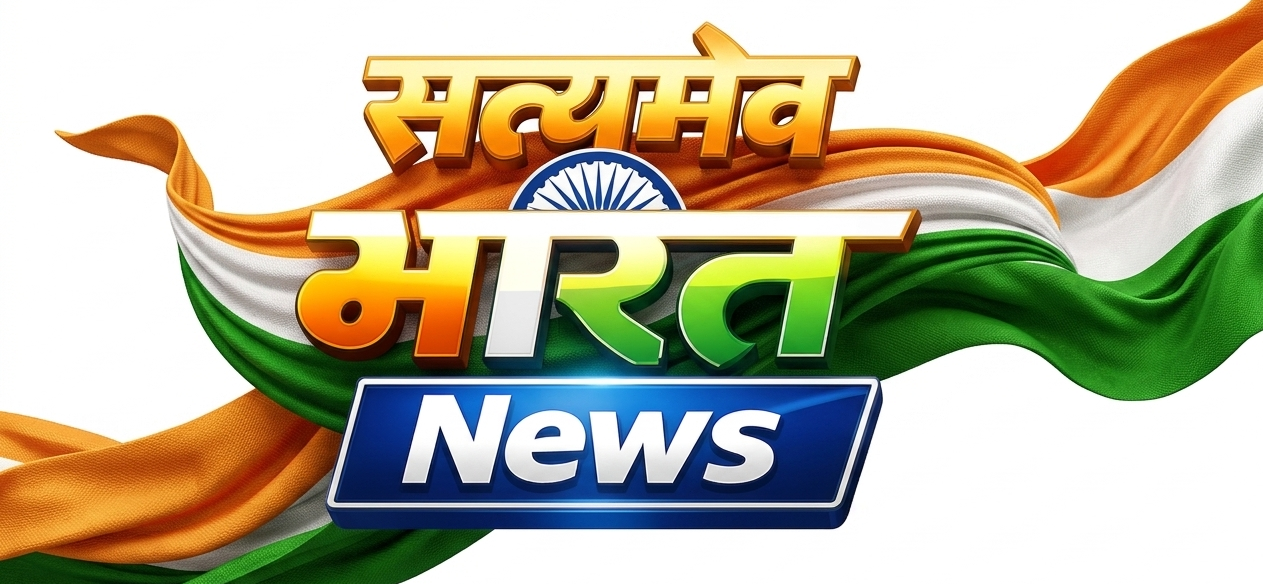 Satyameve Bharat News